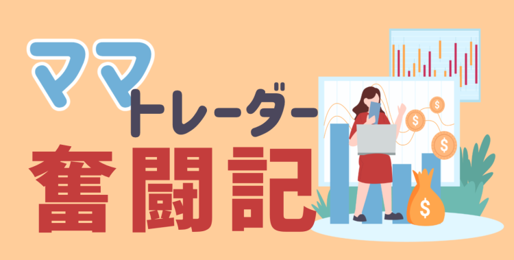 28. ママトレーダー奮闘記